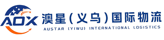 澳星(义乌)国际物流有限公司